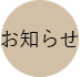 お知らせ