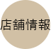 店舗情報